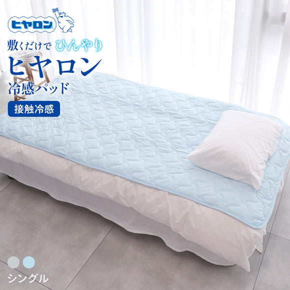 ヒヤロン 接触冷感 敷きパッド 寝具 100cm*205cm シングル