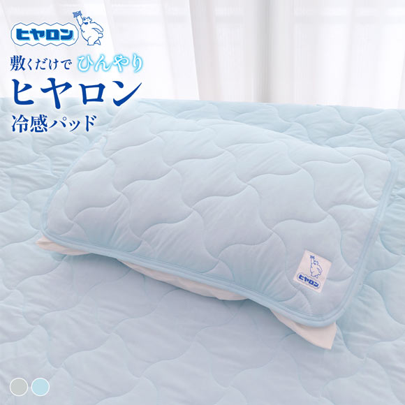 ヒヤロン 接触冷感 枕パッド 寝具 43cm*63cm