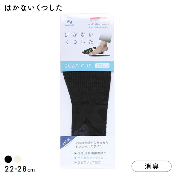 ナイガイ NAIGAI はかないくつした SUASiC スアシック サンダル用 22-28 靴下 中敷きくつ下 SUASIC