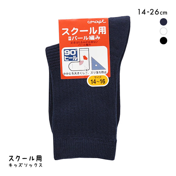 concept コンセプト キッズ ジュニア スクールソックス クルー丈 綿混 靴下 通学 制服 子供 女児 男児 日本製 ずり落ち防止