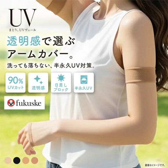 福助 まとうUVヴェール アームカバー ロング丈 レディース 涼感 UVカット fukuske