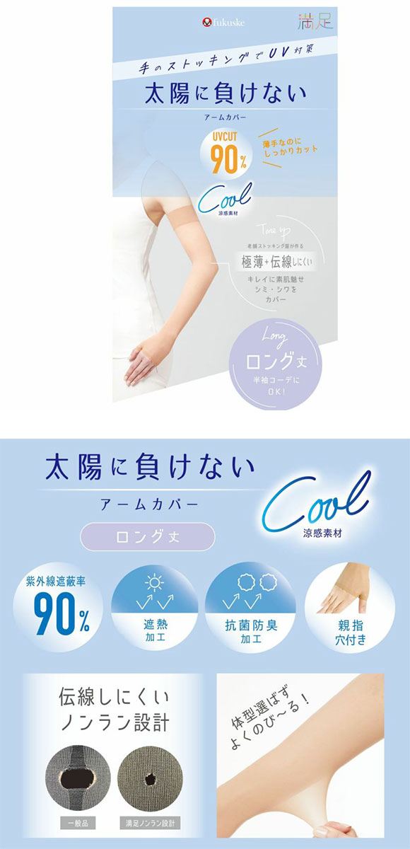 福助 fukuske 満足 太陽に負けない アームカバー ロング丈 レディース 涼感 ノンラン UVカット
