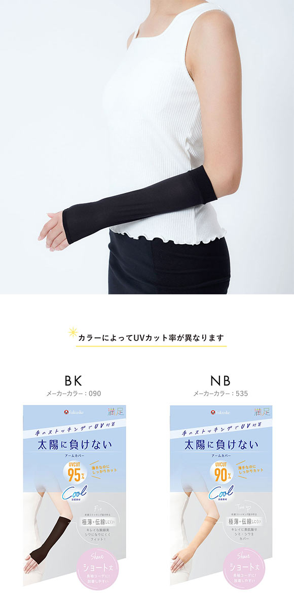 福助 満足 太陽に負けない 涼感 アームカバー ショート丈 レディース ノンラン UVカット fukuske
