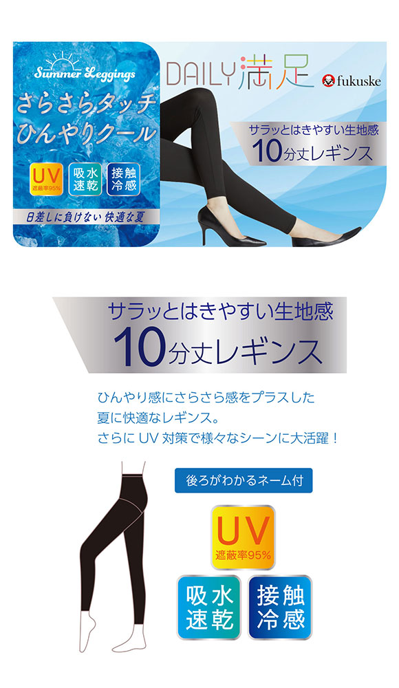 福助 fukuske DAILY満足 さらさら冷感 10分丈レギンス レディース インナー 接触冷感