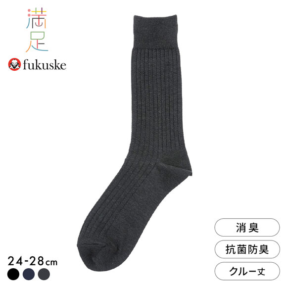 福助 満足 本格スピード消臭 リブ クルー丈ソックス メンズ 靴下 消臭 抗菌防臭 fukuske 24-26cm 26-28cm
