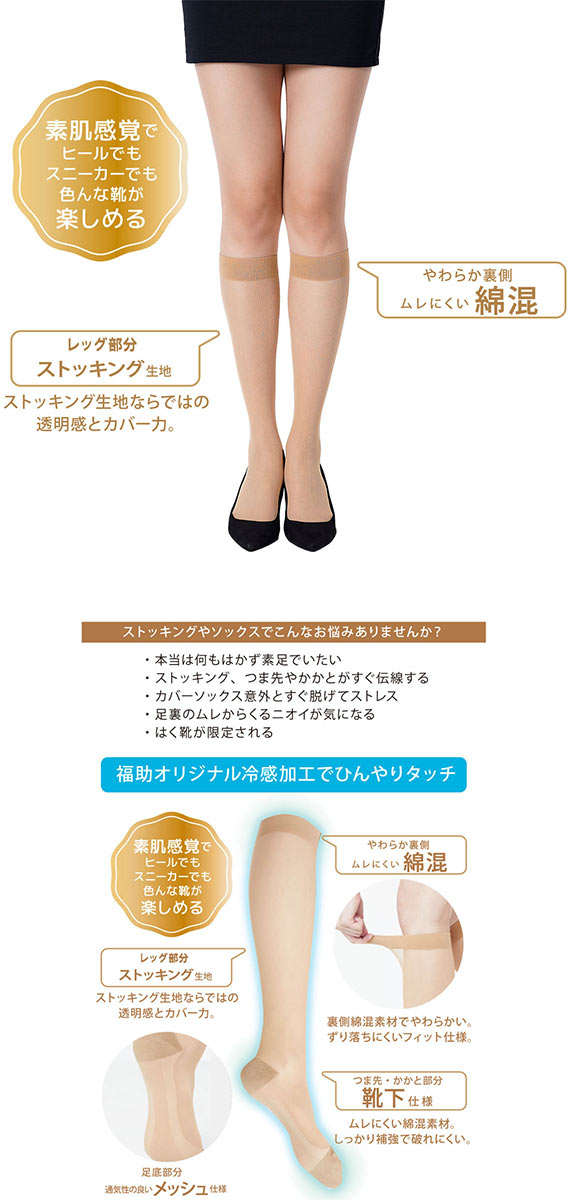 福助 満足 まるで素足な靴下 涼感 ストッキング素材 ソックス レディース 靴下 fukuske