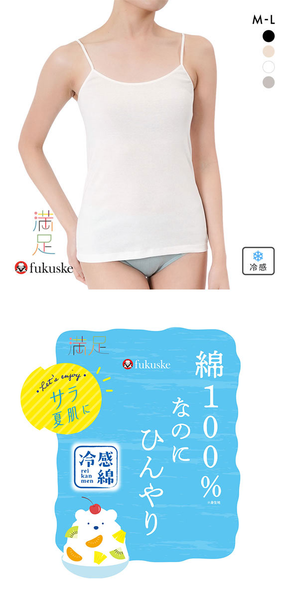 福助 満足 綿100％なのにひんやり キャミソール レディース インナー 冷感綿 Fukuske