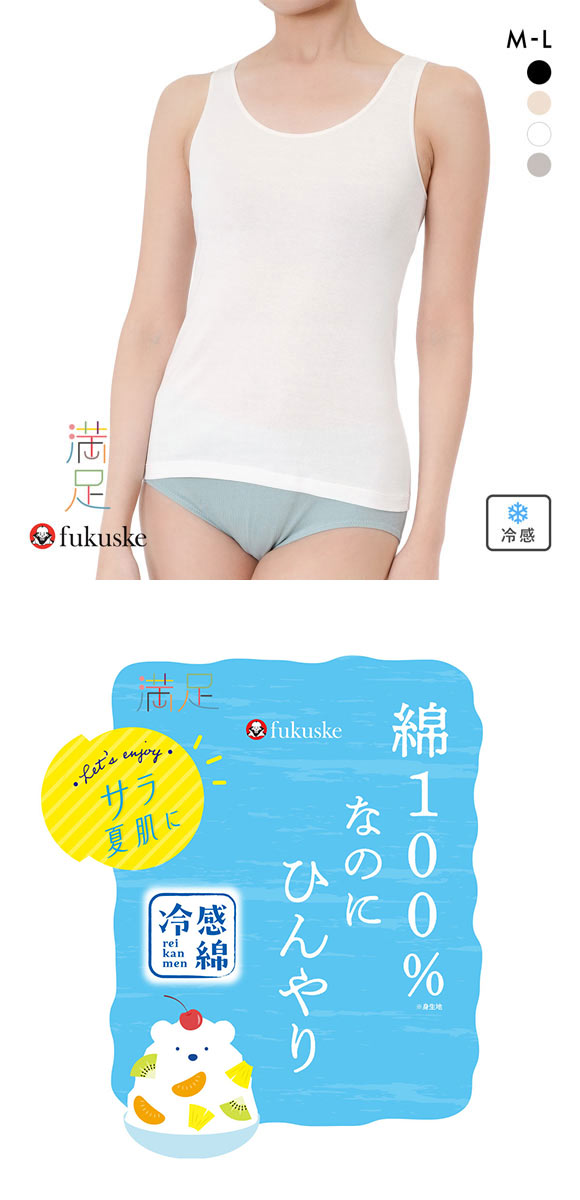 福助 満足 綿100％なのにひんやり タンクトップ レディース インナー 冷感綿 Fukuske