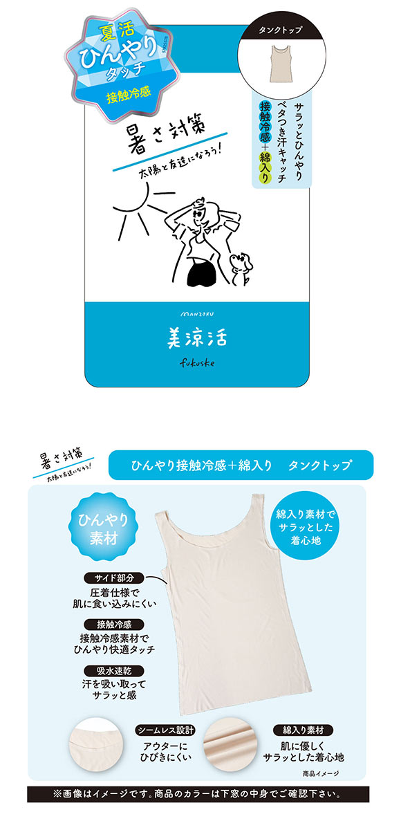 福助 満足 タンクトップ インナー 美涼活 接触冷感 綿混 レディース fukuske