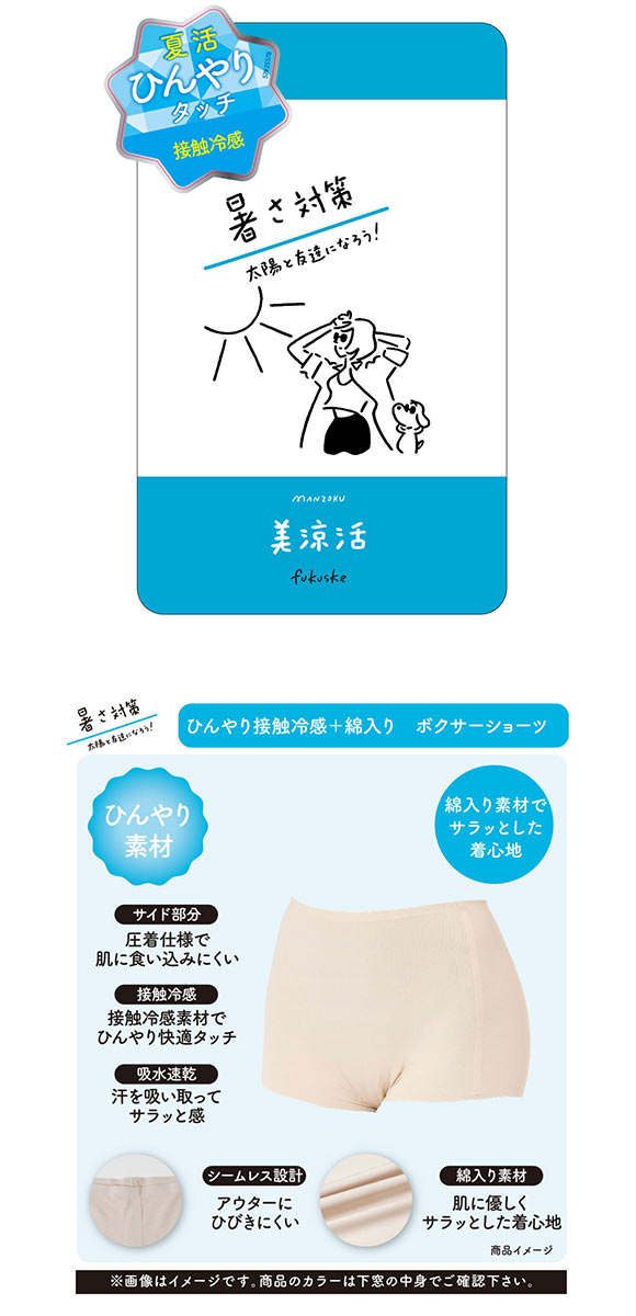 福助 満足 美涼活 1分丈 ショーツ レディース ボクサーショーツ 接触冷感 綿混 fukuske
