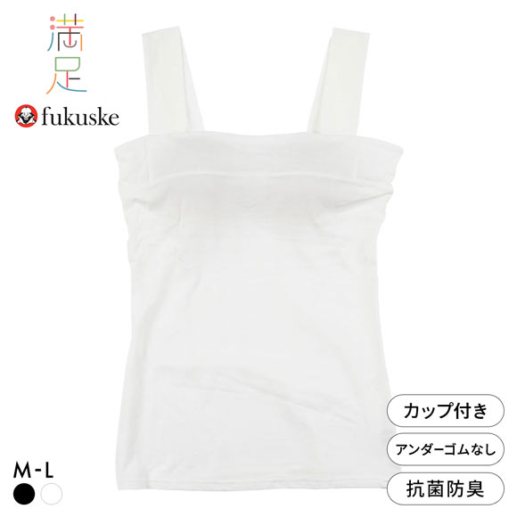 福助 満足Styling デコルテ自慢 カップ付き スクエアキャミソール レディース ブラトップ fukuske