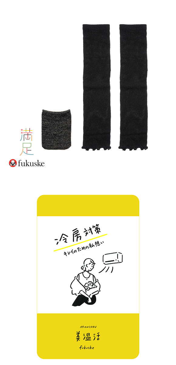 福助 満足 美温活 収納袋付き アーム＆レッグ 2WAYウォーマー レディース fukuske