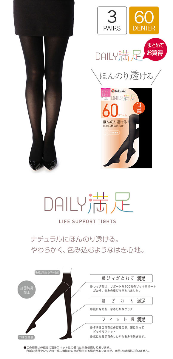 福助 Daily満足 はき心地なめらか 60デニール タイツ 3足セット レディース つま先補強 あったか 大きいサイズ fukuske