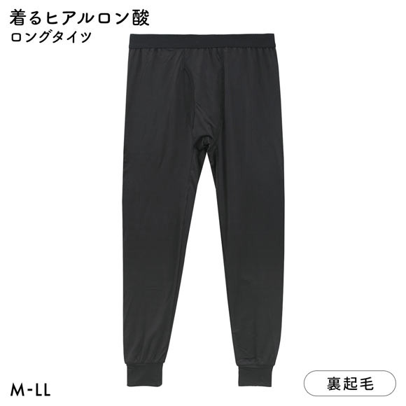 着るヒアルロン酸 ロングタイツ メンズ 保湿 裏起毛 保温 あったか 大きいサイズ