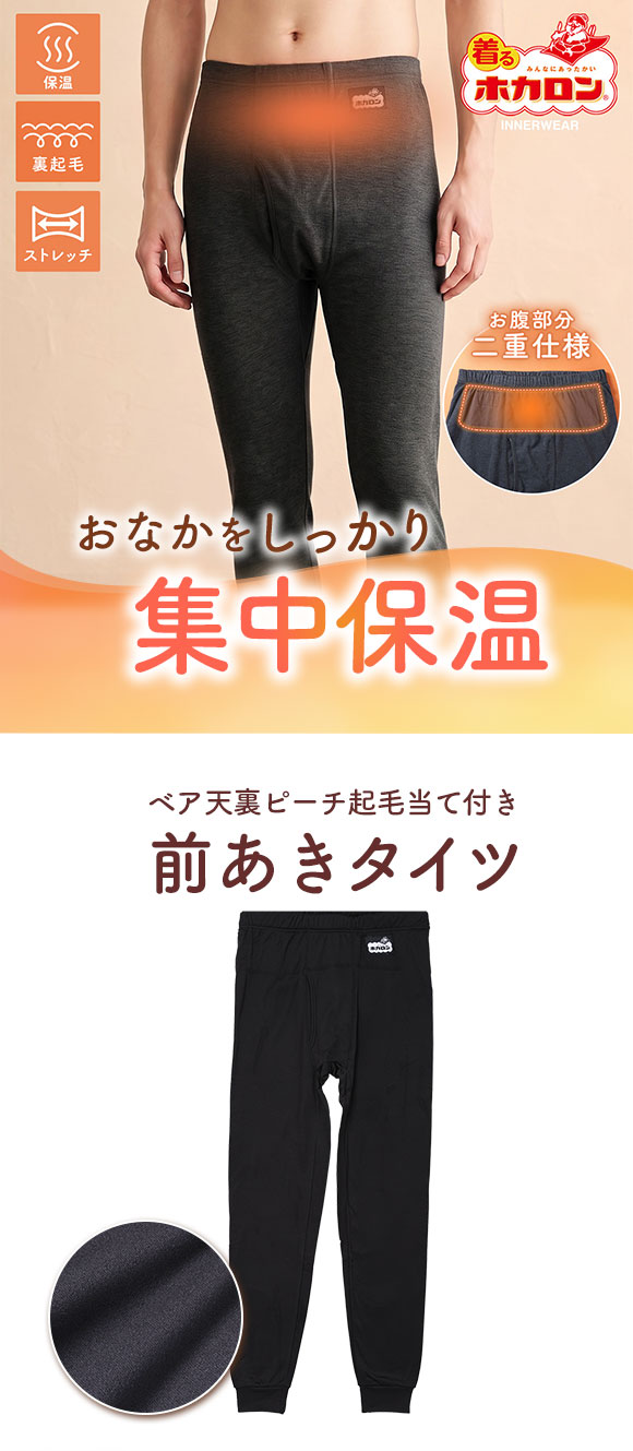 着るホカロン お腹あて付き ハイウエスト タイツ メンズ インナー ボトムス 裏起毛 蓄熱 保温 前あき