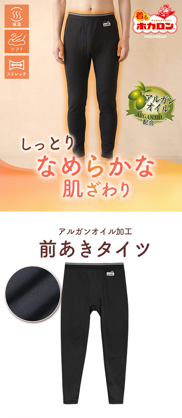 着るホカロン アルガンオイル配合 タイツ メンズ インナー ボトムス  ストレッチ 保温 前あき