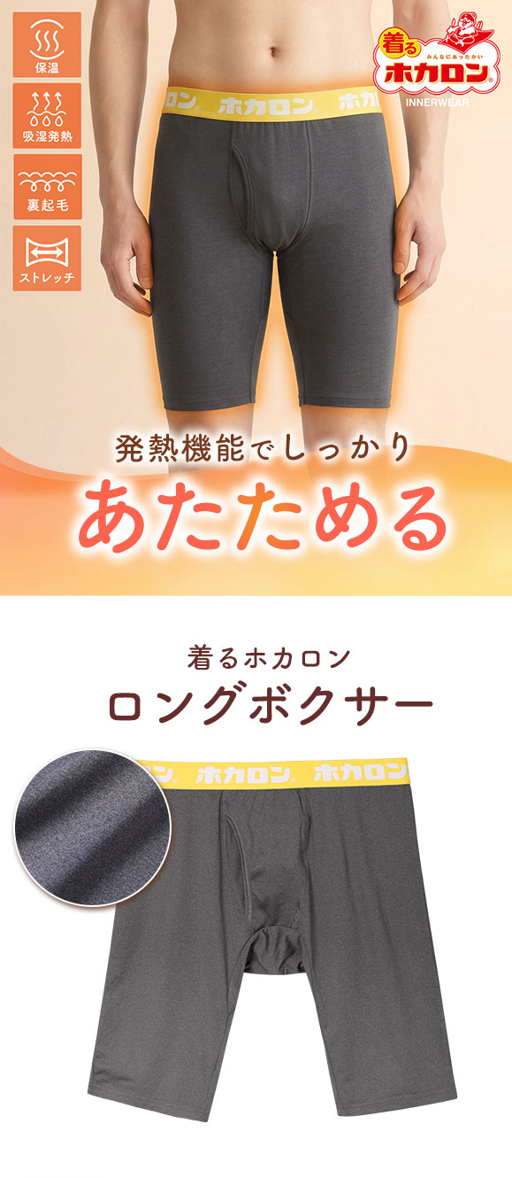 着るホカロン 裏起毛 ロングボクサー メンズ インナー ボクサーパンツ 吸湿発熱 保温 ベア天竺素材