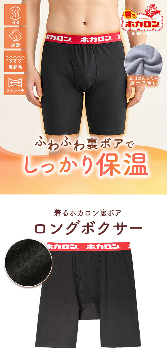 着るホカロン 裏ボア ロングボクサー メンズ インナー ボクサーパンツ 保温 綿混 静電気軽減