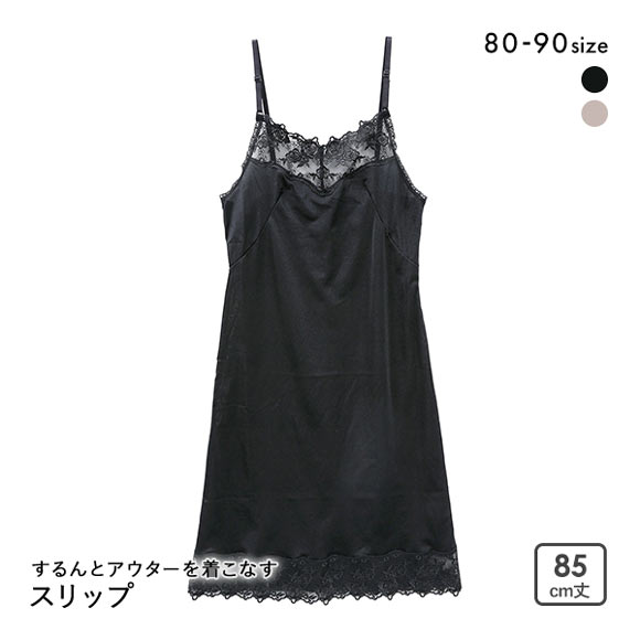 するんとアウターを着こなす ランジェリー チュールレース スリップ