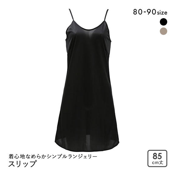 着心地なめらかシンプルランジェリー ノンレース スリップ 85cm丈 レディース 日本製 インナー