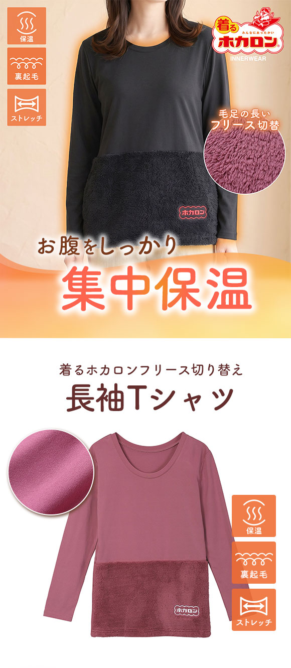 着るホカロン フリース切替 長袖シャツ レディース インナー 保温 蓄熱 裏起毛 ストレッチ