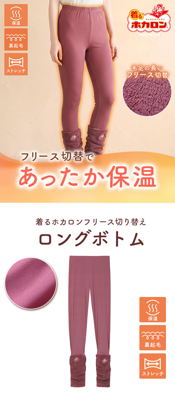 着るホカロン フリース切替 ロングボトム レディース インナー 保温 蓄熱 裏起毛 ストレッチ