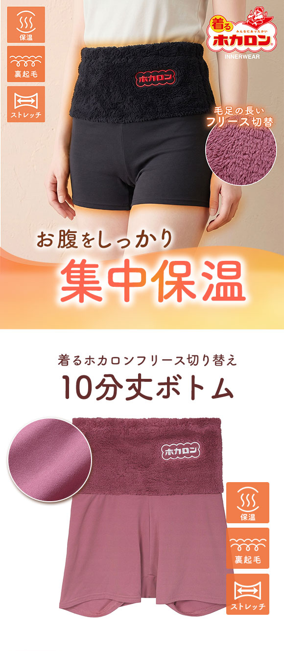 着るホカロン フリース切替 1分丈ボトム レディース インナー 保温 蓄熱 裏起毛 ストレッチ