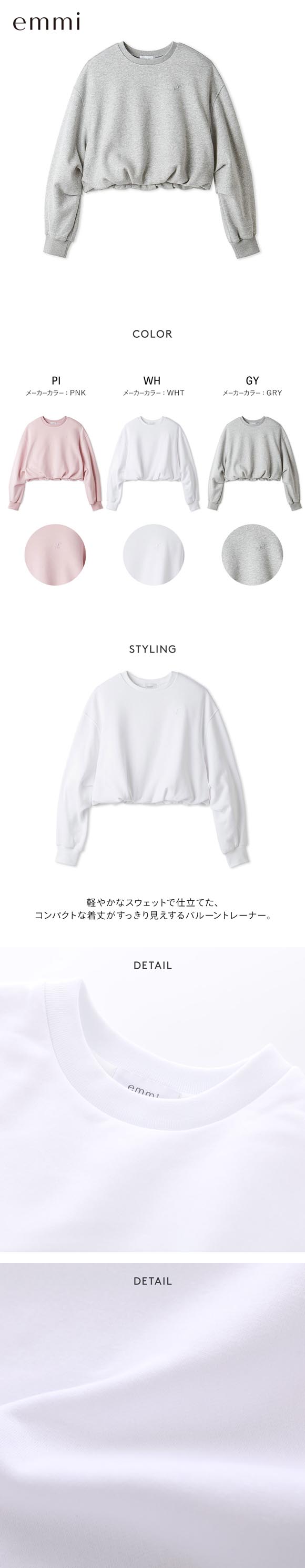 エミ W&T 裏起毛バルーンスウェット コンパクトサイズ セットアップ対応 emmi