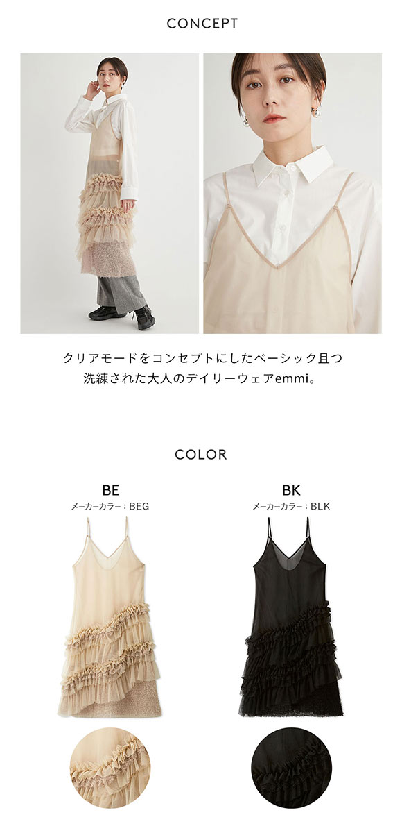 エミ チュールキャミワンピース emmi