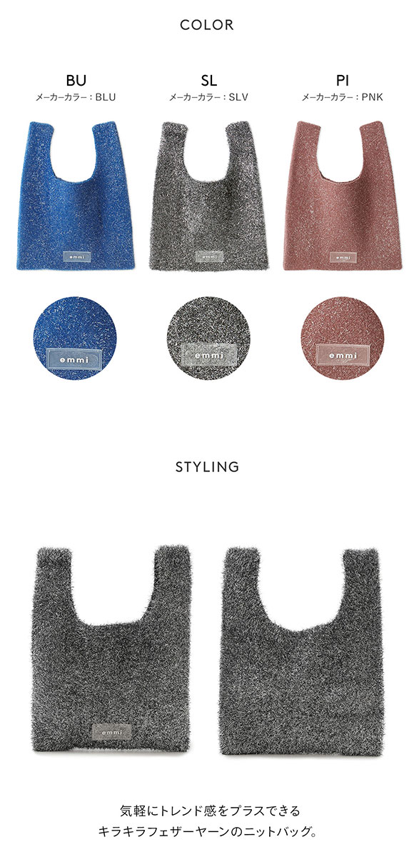エミ ONLINE限定 グリッターラメバッグ emmi