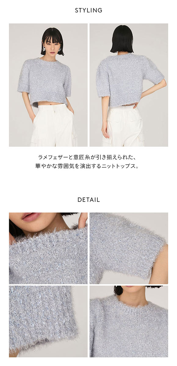 エミ ラメフェザーハーフスリーブニットトップス emmi
