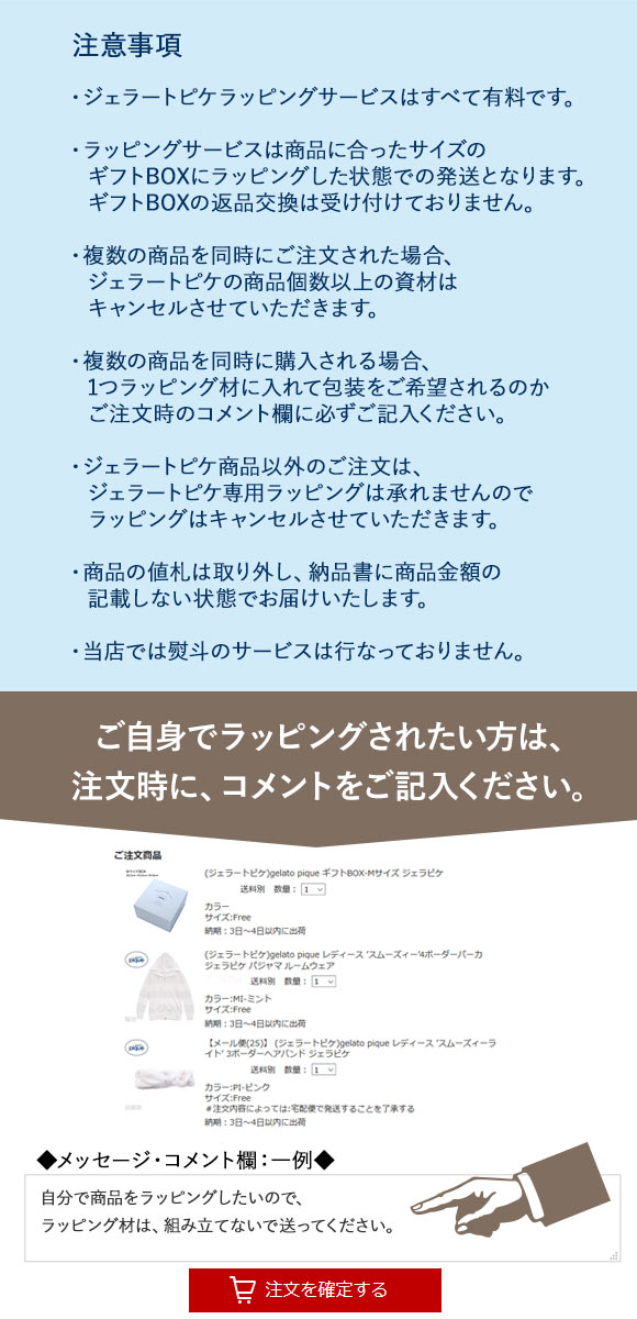ジェラートピケ専用 gelato pique ギフトラッピング ショッパー付き ジェラピケ