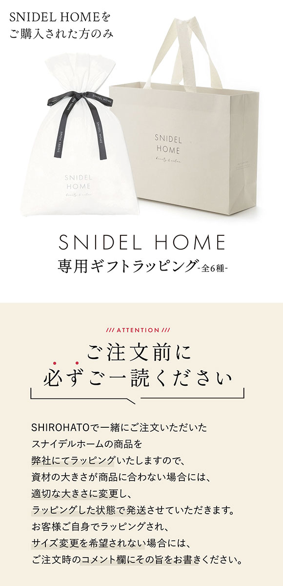 スナイデルホーム専用 SNIDEL HOME ギフトラッピング