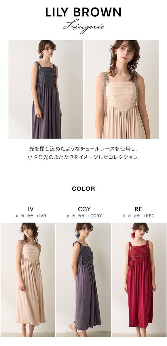 リリーブラウン ランジェリー ナイトブラネグリジェ トゥインクル LILY BROWN Lingerie