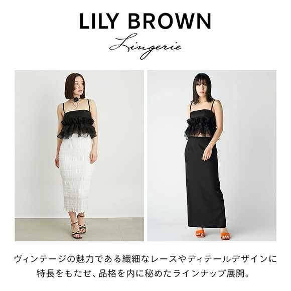 リリーブラウン LILY BROWN 【LILY BROWN Lingerie】マルチウェイライククロスストラップレスブラ/シルクフリル ブラジャー 単品