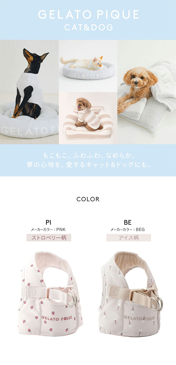 ジェラートピケ CAT&DOG 販路限定商品 モチーフ柄ハーネス gelato pique