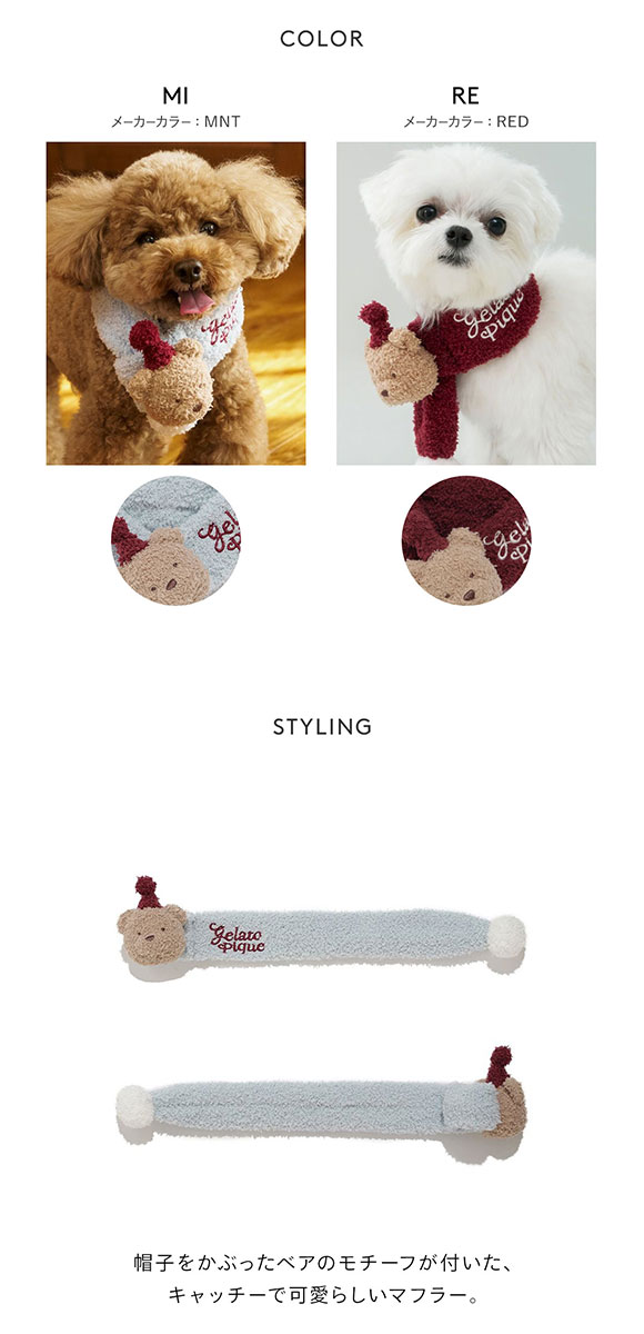 ジェラートピケ CAT&DOG HOLIDAY ベビモコベアマフラー ジェラピケ gelato pique