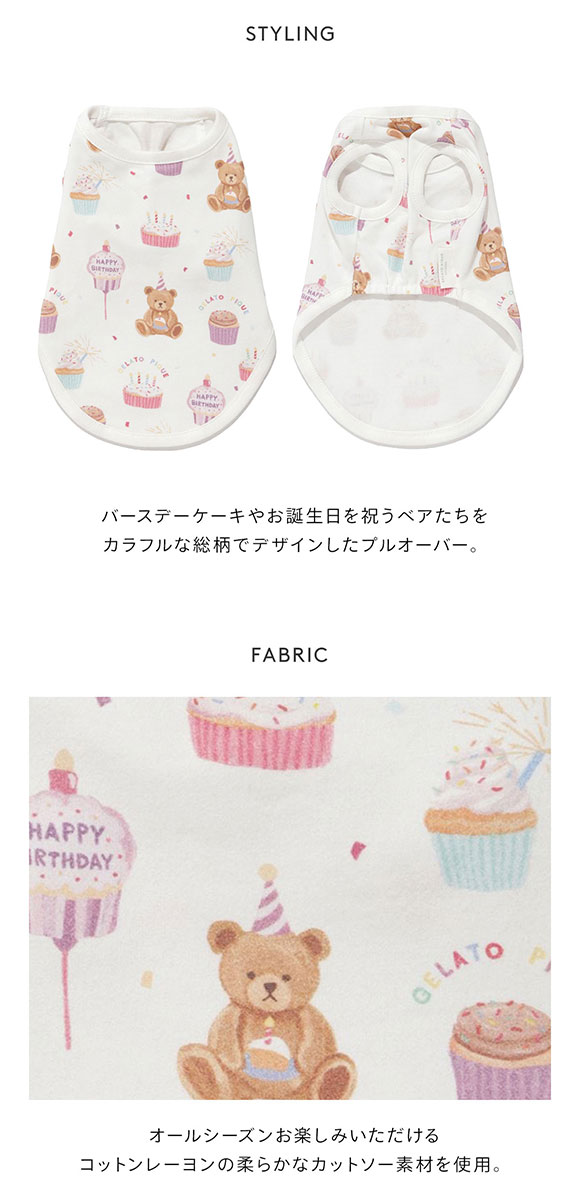 ジェラートピケ CAT&DOG Birthday バースデー柄プルオーバー gelato pique