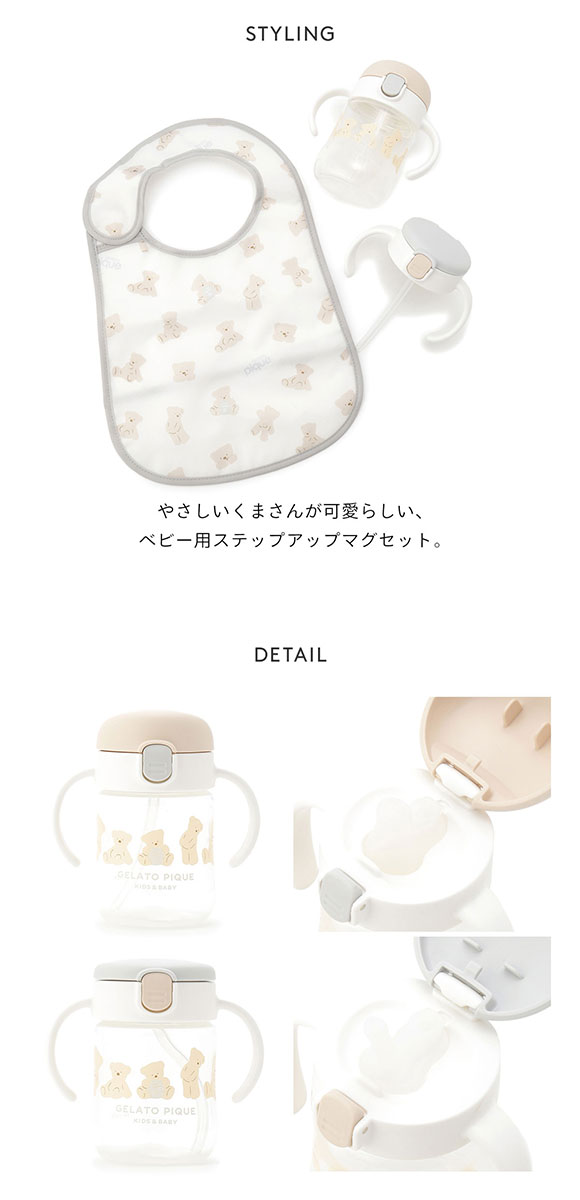ジェラートピケ キッズアンドベイビー gelato pique Kids＆Baby【BABY】スタイ付きステップアップマグセットR ジェラピケ