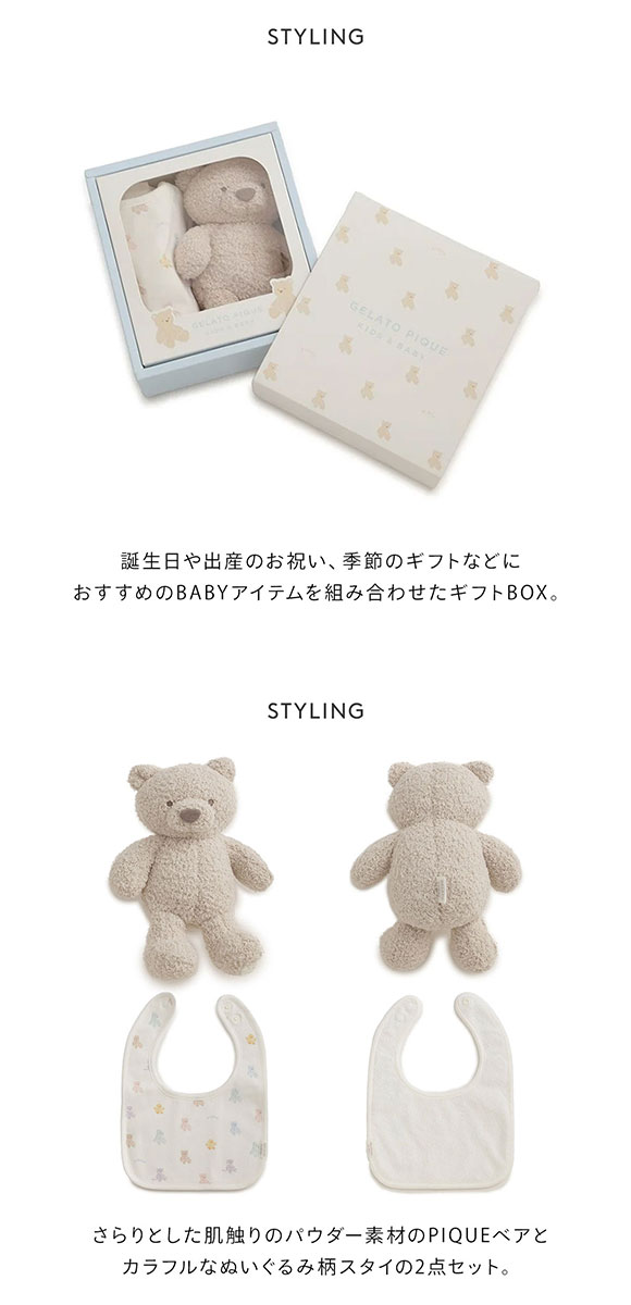 ジェラートピケ キッズアンドベイビー ベビー ベアぬいぐるみ&スタイ2点セット ギフトBOX ジェラピケ