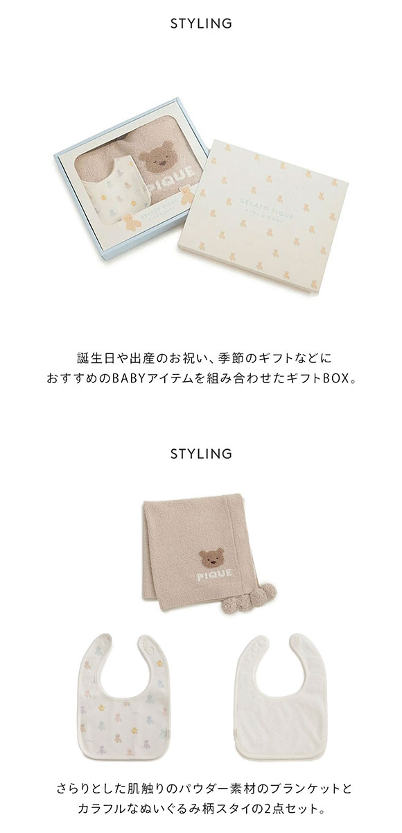 ジェラートピケ キッズアンドベイビー ベビー ベアブランケット&スタイ2点セット ギフトBOX ジェラピケ