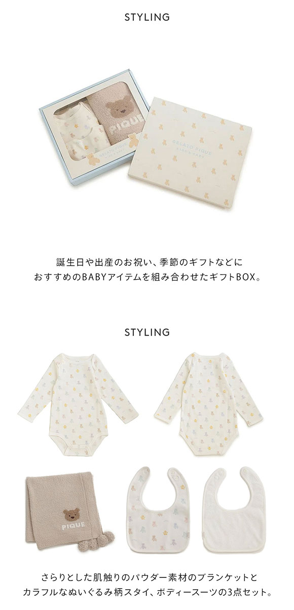 ジェラートピケ キッズアンドベイビー ベビー ベアブランケット&ボディースーツ&スタイ3点セット ギフトBOX ジェラピケ ルームウェア パジャマ
