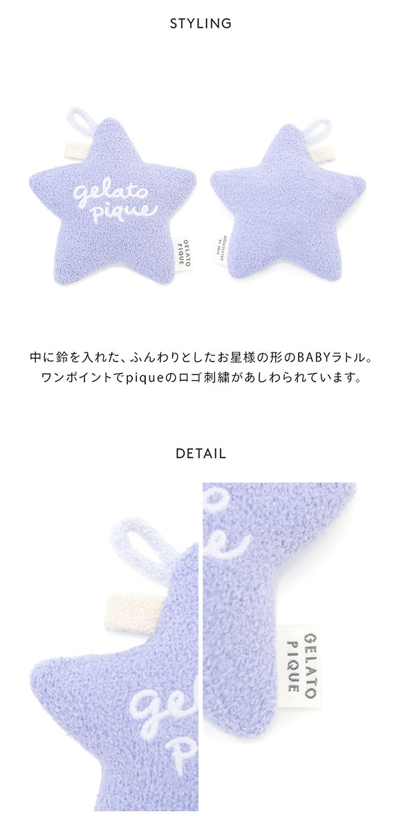 ジェラートピケ キッズアンドベイビー ベビー エアリーモコスターラトル ジェラピケ gelato pique Kids＆Baby BABY