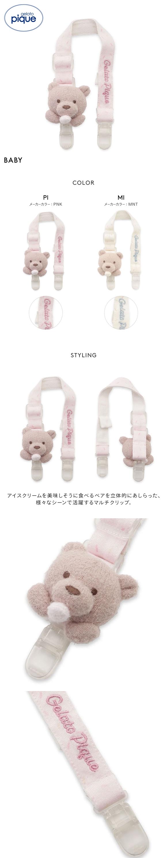 ジェラートピケ キッズアンドベイビー ベビー スムーズィーアイスクリームベアマルチクリップ ジェラピケ gelato pique Kids＆Baby BABY