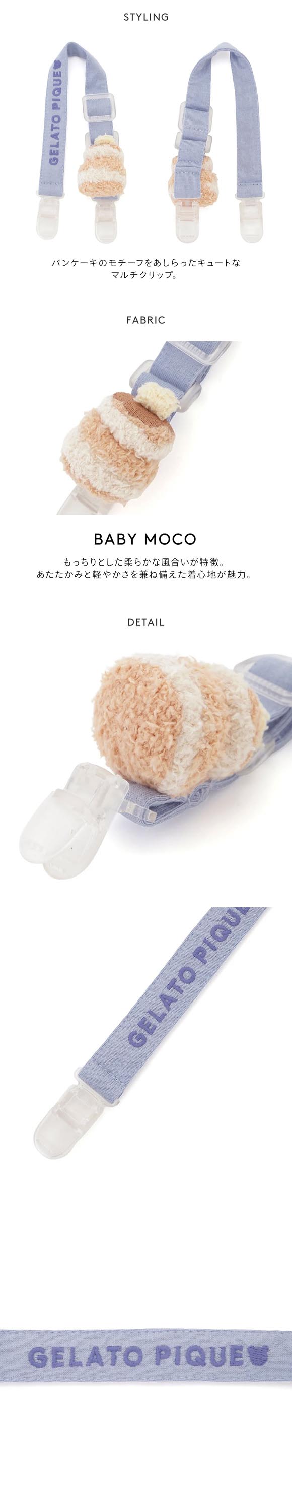 ジェラートピケ キッズアンドベイビー ベビー ベビモコパンケーキマルチクリップ ジェラピケ gelato pique Kids＆Baby BABY