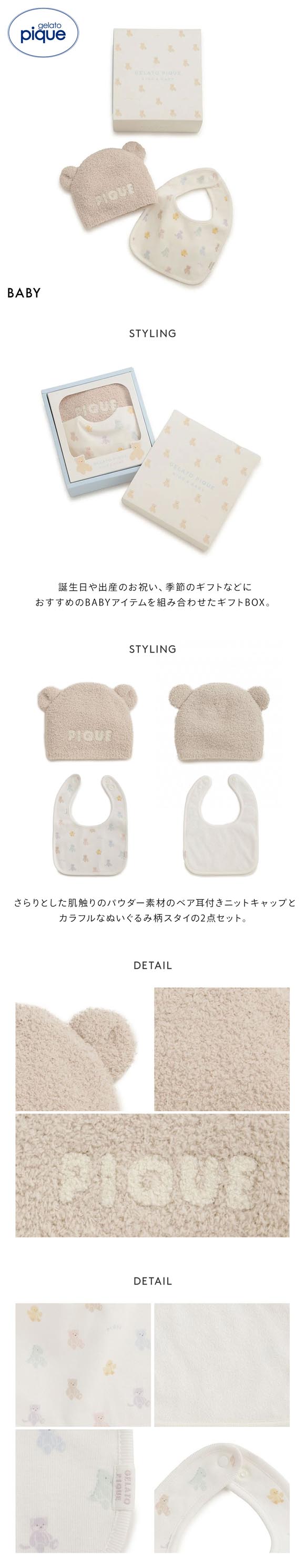 ジェラートピケ キッズアンドベイビー ベビー ベアニットキャップ＆スタイ2点セット ギフトBOX ジェラピケ gelato pique Kids＆Baby BABY