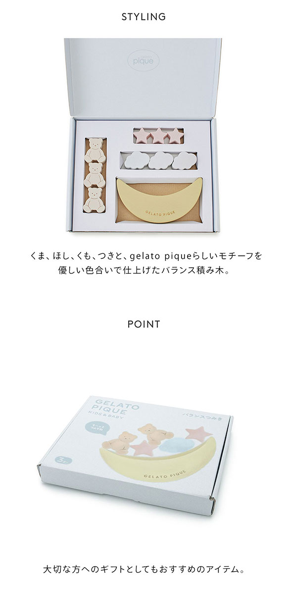 ジェラートピケ キッズアンドベイビー gelato pique Kids＆Baby 【KIDS】GELATO PIQUE バランス積み木 ジェラピケ