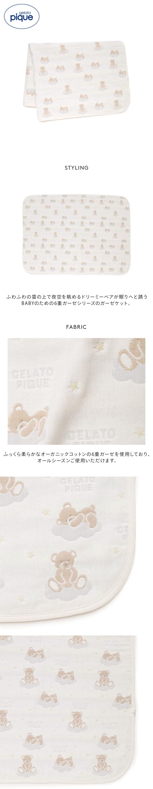 ジェラートピケ キッズアンドベイビー ベビー ドリーミーベア柄6重ガーゼケット ジェラピケ gelato pique Kids＆Baby BABY