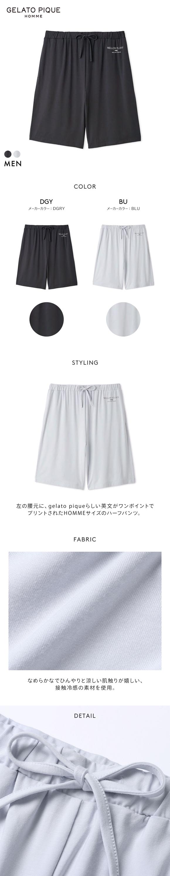 ジェラートピケ オム メンズ 接触冷感 COOLレーヨンロゴハーフパンツ ジェラピケ パジャマ ルームウェア GELATO PIQUE HOMME