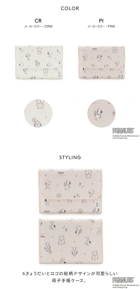 ジェラートピケ キッズアンドベイビー gelato pique PEANUTS PUPPIES トイボックス柄母子手帳ケースM ジェラピケ スヌーピー